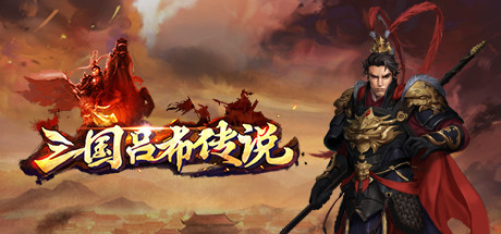 三国吕布传说(Legend of Lv Bu of the Three Kingdoms) Cover Image
