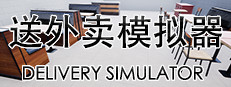 送外卖模拟器 Delivery Simulator 게임 이미지