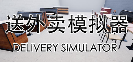 送外卖模拟器 Delivery Simulator banner image