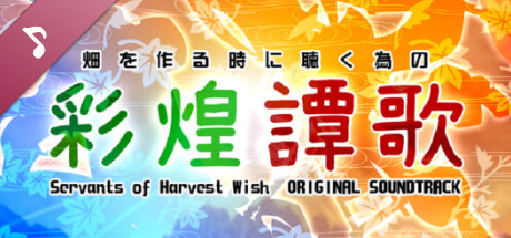 東方催狐譚 ～ Servants of Harvest Wish Soundtrack banner image