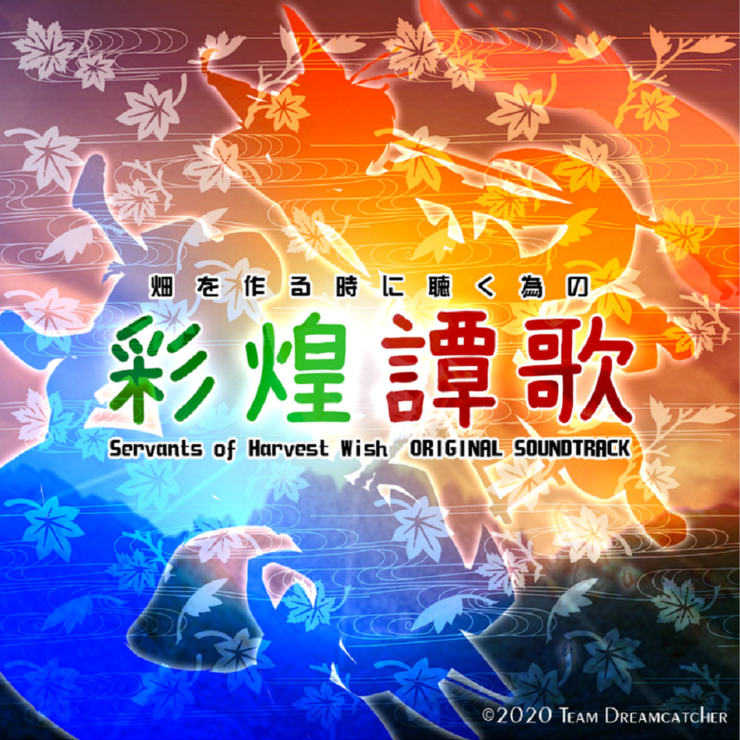 東方催狐譚 ～ Servants of Harvest Wish Soundtrack #0