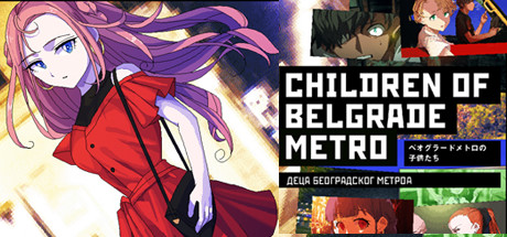 ベオグラードメトロの子供たち / Children of Belgrade Metro title image