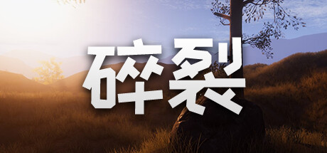 碎裂|V8366953|官方中文|解压即撸|完美学习版|-克苏恩资源社区