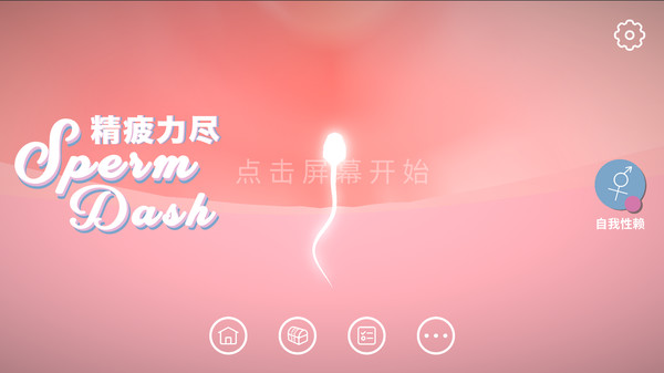 SpermDash精疲力尽