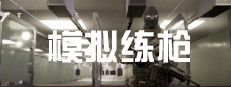 模拟练枪 게임 이미지