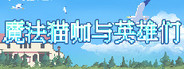 Magical Cat Cafe and Heroes