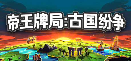 帝王牌局 古国纷争|官方中文|解压即撸|完美学习版|-VAM®克苏恩资源社区