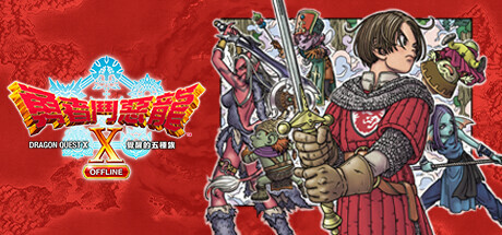 Steam header art for ドラゴンクエストX目覚めし五つの種族オフライン