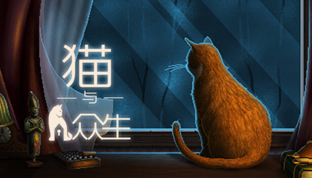 Steam 上的猫与众生 Steam 上的猫与众生
