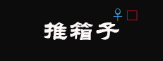 推箱子(Push Box)