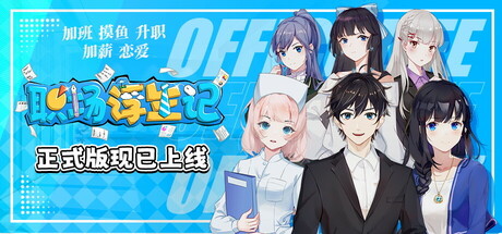 Steam header art for 职场浮生记 Office Life