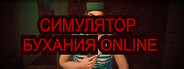 Симулятор Бухания Online