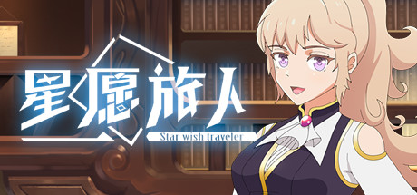 星愿旅人 Star Wish Traveler On Steam