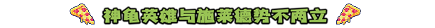忍者神龟：施莱德的复仇+全DLC+中文版，直接玩