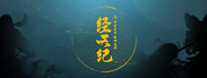 经天纪 게임 이미지