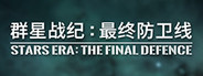 群星战纪: 最终防卫线 - STARS ERA: THE FINAL DEFENCE