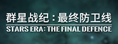 群星战纪: 最终防卫线 - STARS ERA: THE FINAL DEFENCE