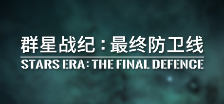 群星战纪: 最终防卫线 - STARS ERA: THE FINAL DEFENCE Cover Image