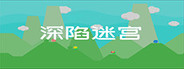深陷迷宫