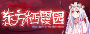 东方栖霞园 ~ Blue devil in the Belvedere.