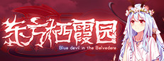 东方栖霞园 ~ Blue devil in the Belvedere. 게임 이미지