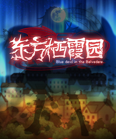 东方栖霞 园 ~ Blue devil in the Belvedere.