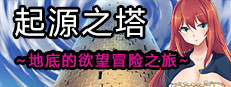 Tower of Origin/起源之塔~地底的欲望探险之旅~