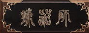 炼器师