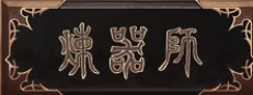 炼器师 게임 이미지