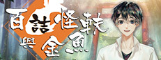 百詰怪軼與金魚 게임 이미지