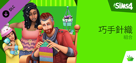 Steam The Sims 4 巧手針織 組合