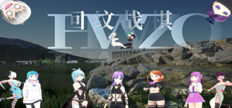 回纹战棋 banner image