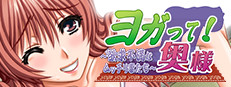 ヨガって！奥様