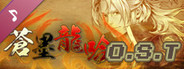 蒼墨龍吟 The Dragon Sword Soundtrack