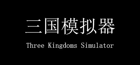 三国模拟器 Three Kingdoms Simulator steam charts