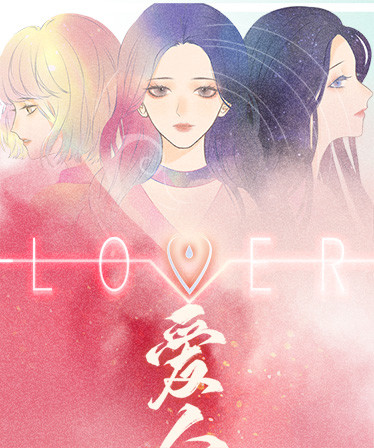 爱人 Lover