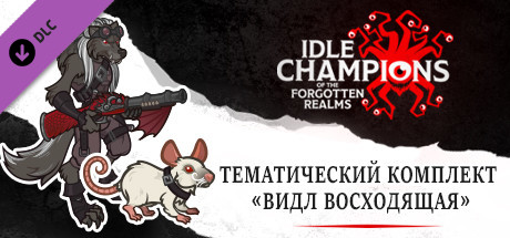 Купить ключ дешево Idle Champions. Ascendant Widdle Theme Pack