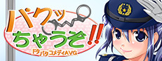 パクっちゃうぞ！！