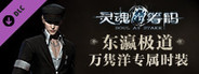 灵魂筹码 - 万隽洋东瀛极道套装 Soul at Stake - "Yakuza" Aoki's Outfit