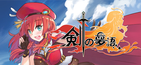 Steam 剣の夢語 Steam 剣の夢語