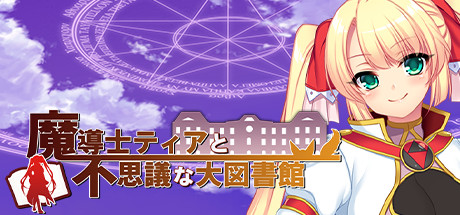 Steam で オフ 魔導士ティアと不思議な大図書館