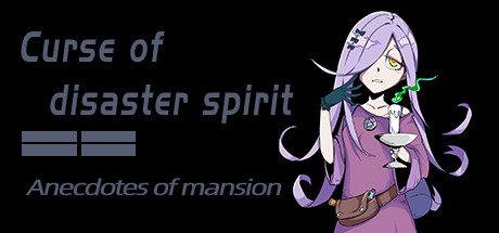 《Curse of disaster spirit : Anecdotes of mansion》 steam charts