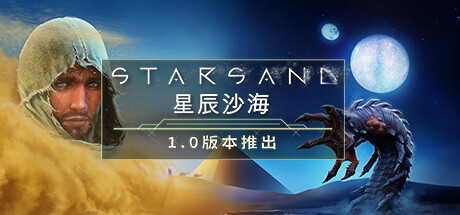 Starsand 星辰沙海|官方中文|V1.0.1 - 白嫖游戏网_白嫖游戏网