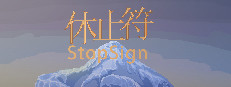 休止符 StopSign 게임 이미지