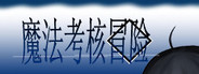 魔法考核冒险