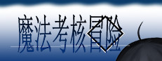 魔法考核冒险 게임 이미지