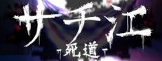 サチ江 -死道-/Sachie -Death Road- 게임 이미지