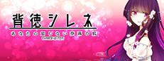 背徳シレネ