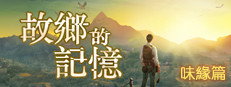 故乡的记忆：味缘篇 게임 이미지