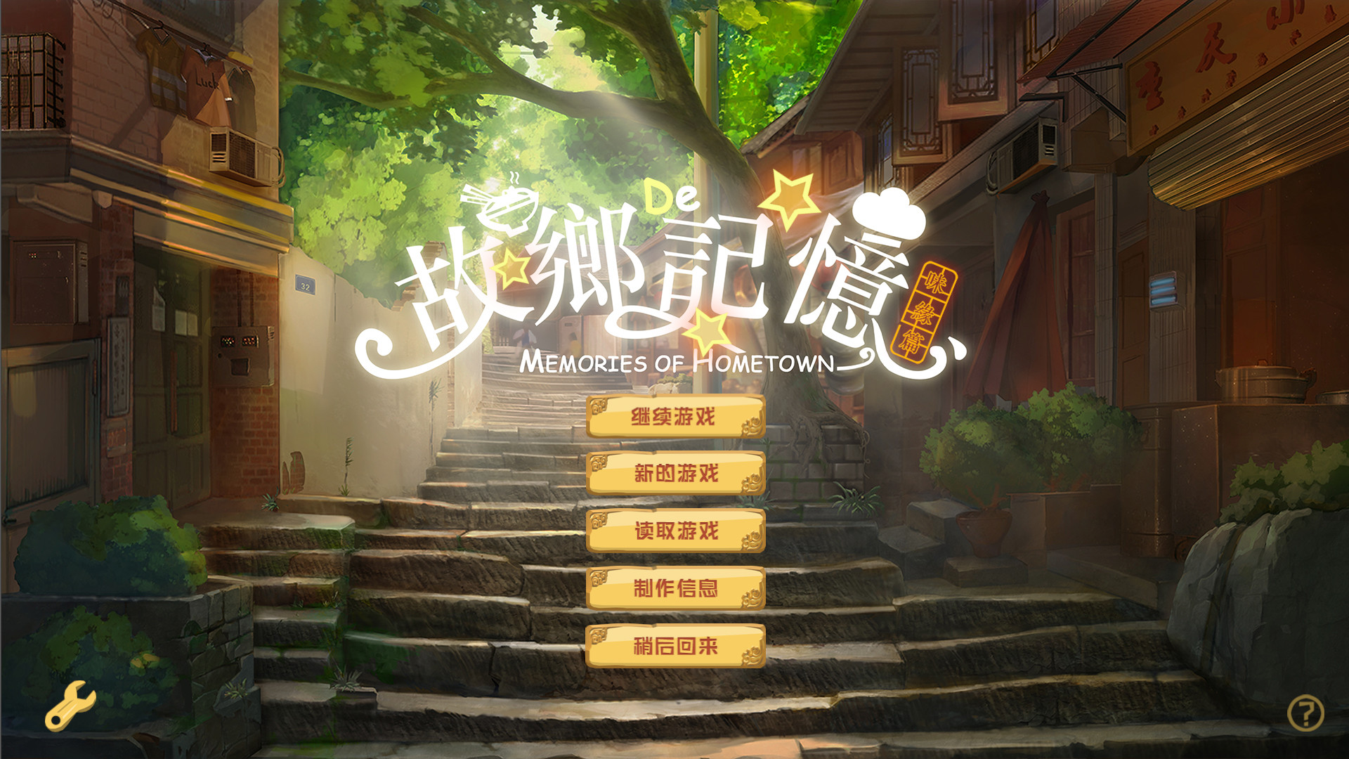 故乡的记忆：味缘篇 screenshot 1